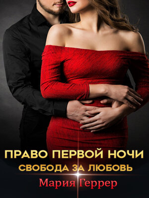 cover image of Право первой ночи. Свобода за любовь